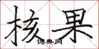 骆恒光核果楷书怎么写