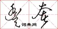 骆恒光丰奢草书怎么写
