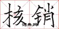 骆恒光核销楷书怎么写