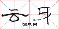 骆恒光云牙隶书怎么写