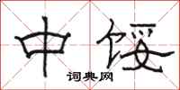 骆恒光中馁隶书怎么写