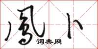 骆恒光凤卜草书怎么写