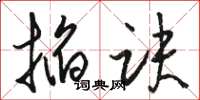 骆恒光掐诀草书怎么写