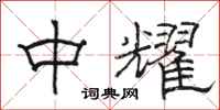 骆恒光中耀隶书怎么写