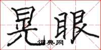 骆恒光晃眼楷书怎么写