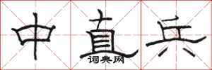 骆恒光中直兵隶书怎么写