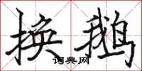 骆恒光换鹅楷书怎么写