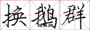 骆恒光换鹅群楷书怎么写