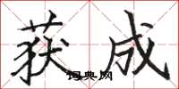 骆恒光获成楷书怎么写
