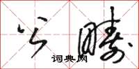 骆恒光公畴草书怎么写