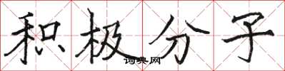 骆恒光积极分子楷书怎么写