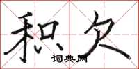骆恒光积欠楷书怎么写
