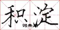 骆恒光积淀楷书怎么写