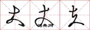 骆恒光大丈夫草书怎么写