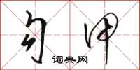 骆恒光勾甲草书怎么写