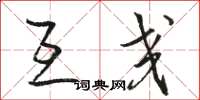骆恒光互交草书怎么写