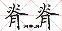 骆恒光脊脊楷书怎么写