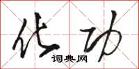 骆恒光化功草书怎么写