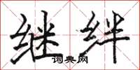 骆恒光继绊楷书怎么写