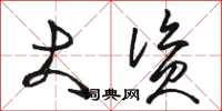 骆恒光大资草书怎么写