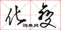 骆恒光化变草书怎么写