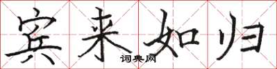 骆恒光宾来如归楷书怎么写