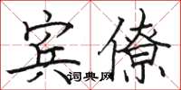 骆恒光宾僚楷书怎么写