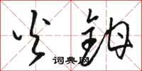 骆恒光火钳草书怎么写