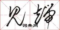 骆恒光见端草书怎么写