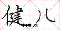 骆恒光健儿楷书怎么写