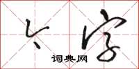 骆恒光今字草书怎么写