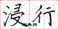 骆恒光浸行楷书怎么写