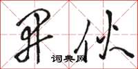 骆恒光开伙草书怎么写