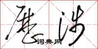 骆恒光历涉草书怎么写