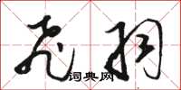 骆恒光飞羽草书怎么写