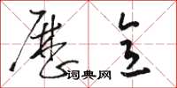 骆恒光历意草书怎么写