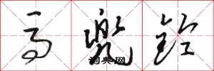 骆恒光马兜铃草书怎么写