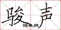 骆恒光骏声楷书怎么写