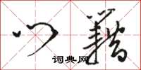 骆恒光门籍草书怎么写