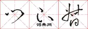 骆恒光门下督草书怎么写