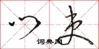 骆恒光门吏草书怎么写