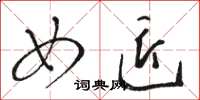 骆恒光女匠草书怎么写
