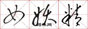 骆恒光女妖精草书怎么写