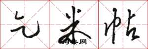 骆恒光乞米帖草书怎么写