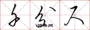 骆恒光千分尺草书怎么写