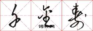 骆恒光千金寿草书怎么写