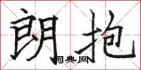 骆恒光朗抱楷书怎么写
