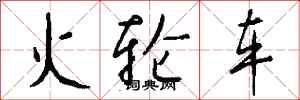 钱沛云火轮车行书怎么写