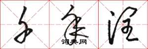 骆恒光千年润草书怎么写