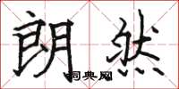 骆恒光朗然楷书怎么写